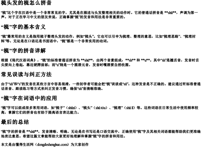 梳头发的梳怎么拼音 梳头发的梳怎么拼音