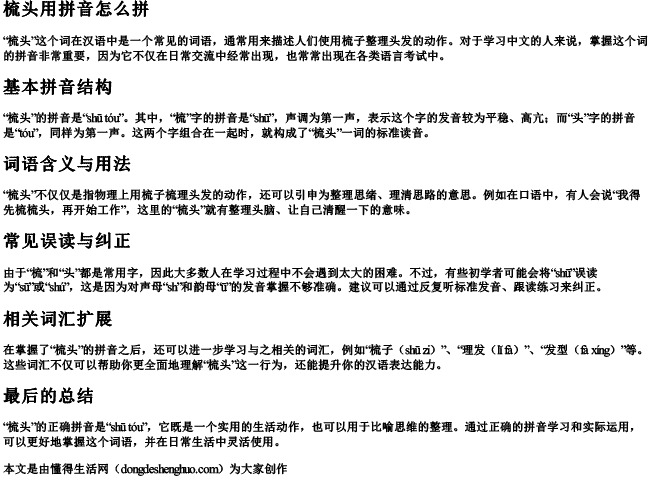 梳头用拼音怎么拼