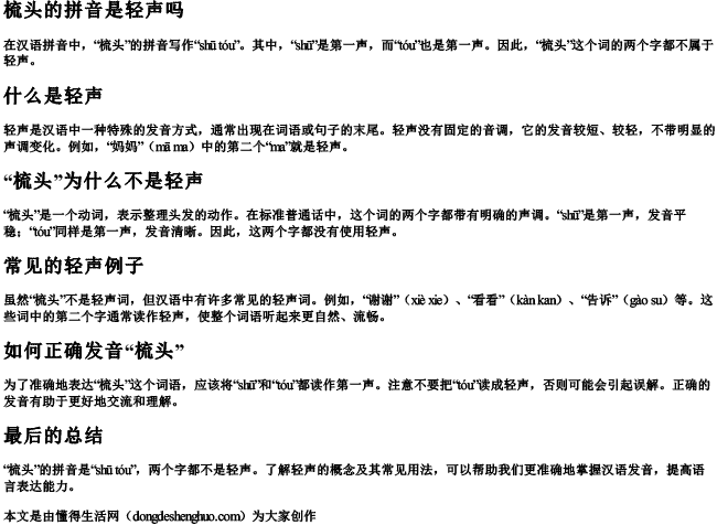 梳头的拼音是轻声吗