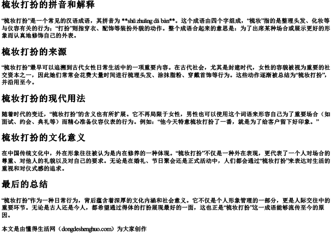 梳妆打扮拼音和解释.docx免费下载(word版可打印)