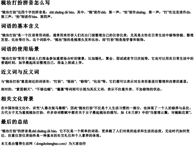 梳妆打扮拼音怎么写 梳妆打扮拼音怎么写