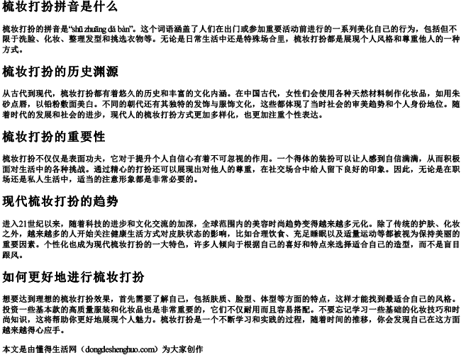 梳妆打扮拼音是什么