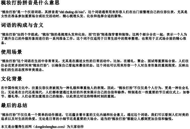 梳妆打扮拼音是什么意思