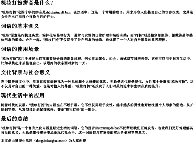 梳妆打扮拼音是什么？