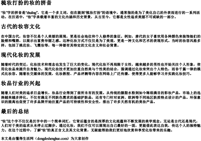 梳妆打扮的妆的拼音