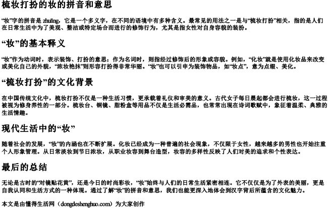 梳妆打扮的妆的拼音和意思