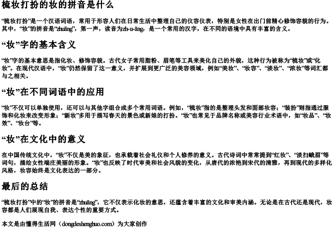 梳妆打扮的妆的拼音是什么