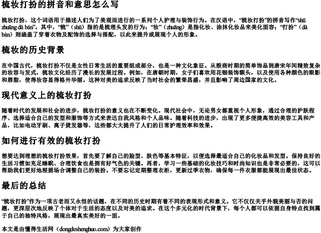 梳妆打扮的拼音和意思怎么写