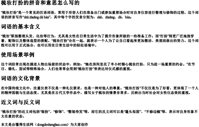 梳妆打扮的拼音和意思怎么写的.docx免费下载(word版可打印)