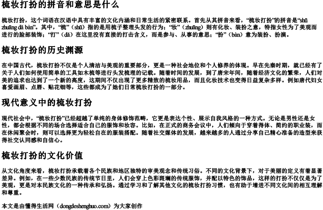 梳妆打扮的拼音和意思是什么