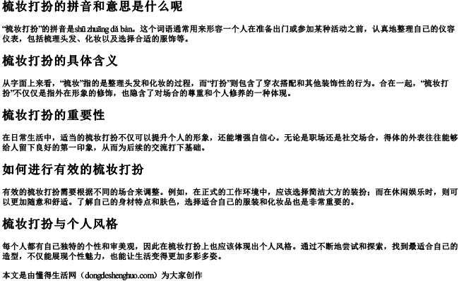 梳妆打扮的拼音和意思是什么呢