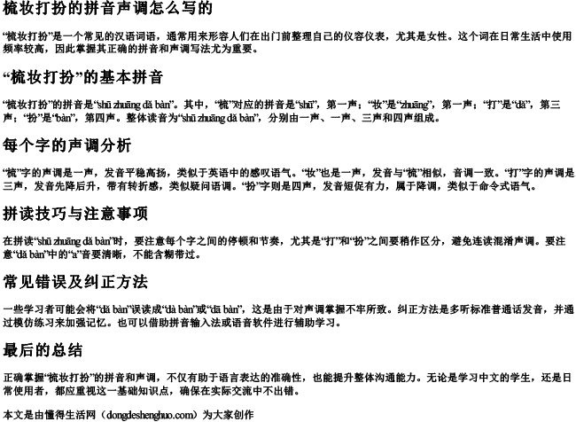 梳妆打扮的拼音声调怎么写的.docx免费下载(word版可打印)