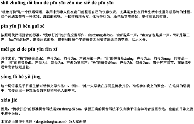 梳妆打扮的拼音怎么写的拼音