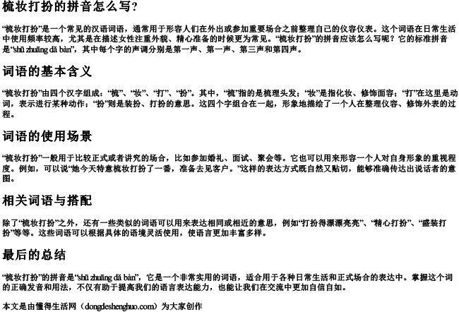 梳妆打扮的拼音怎么写？