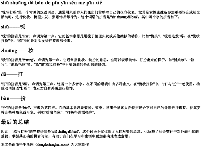 梳妆打扮的拼音怎么拼写