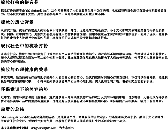 梳妆打扮的拼音是