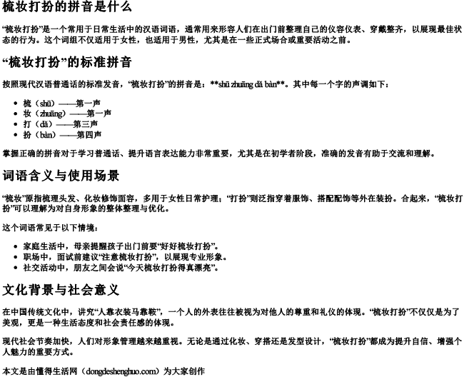 梳妆打扮的拼音是什么.docx免费下载(word版可打印)