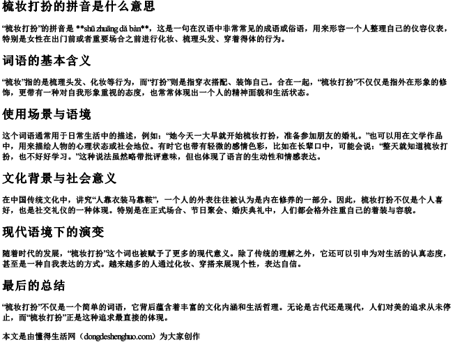 梳妆打扮的拼音是什么意思