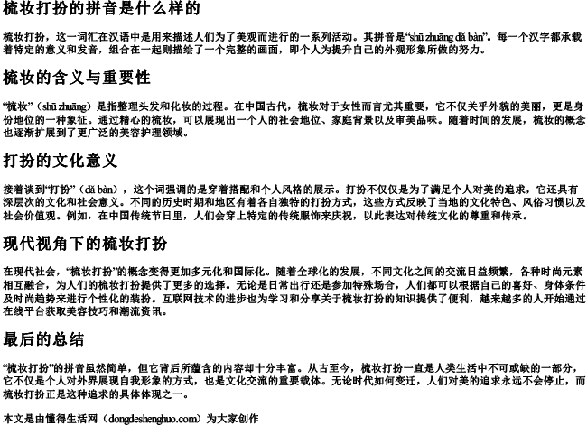 梳妆打扮的拼音是什么样的