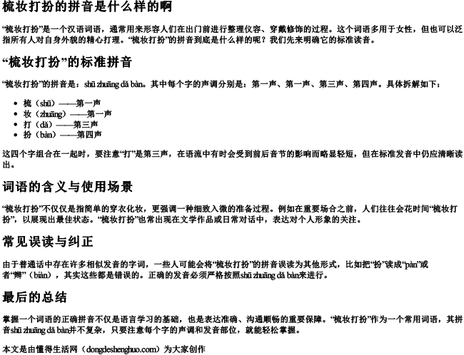 梳妆打扮的拼音是什么样的啊