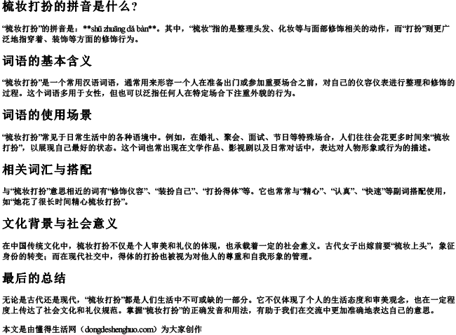 梳妆打扮的拼音是什么？