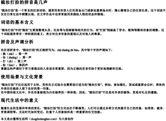 梳妆打扮的拼音是几声