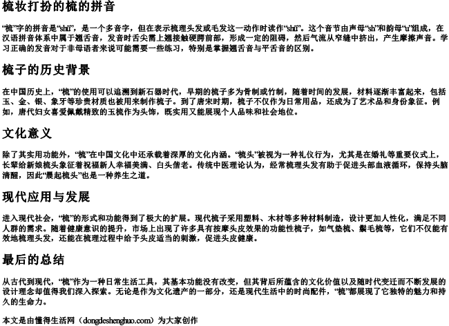 梳妆打扮的梳的拼音