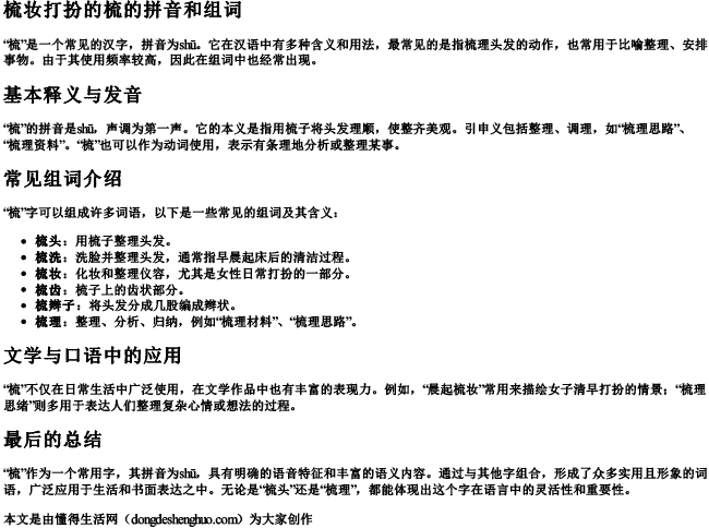 梳妆打扮的梳的拼音和组词