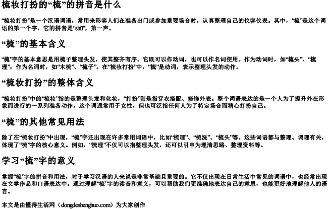 梳妆打扮的梳的拼音是什么