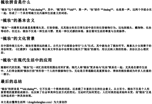 梳妆拼音是什么.docx免费下载(word版可打印)