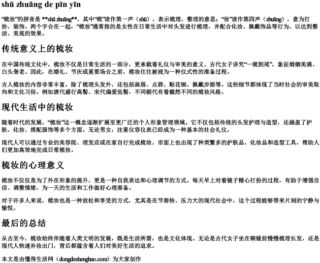 梳妆的拼音.docx免费下载(word版可打印)