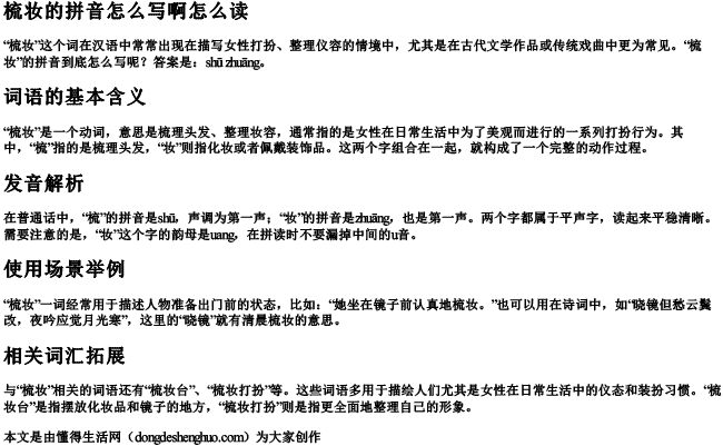 梳妆的拼音怎么写啊怎么读.docx免费下载(word版可打印)