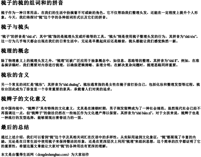 梳子的梳的组词和的拼音