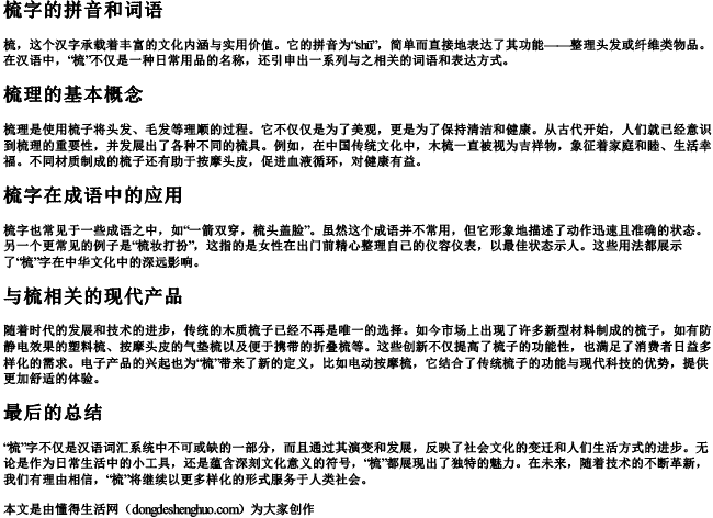 梳字的拼音和词语.docx免费下载(word版可打印)