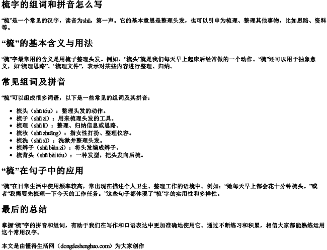 梳字的组词和拼音怎么写