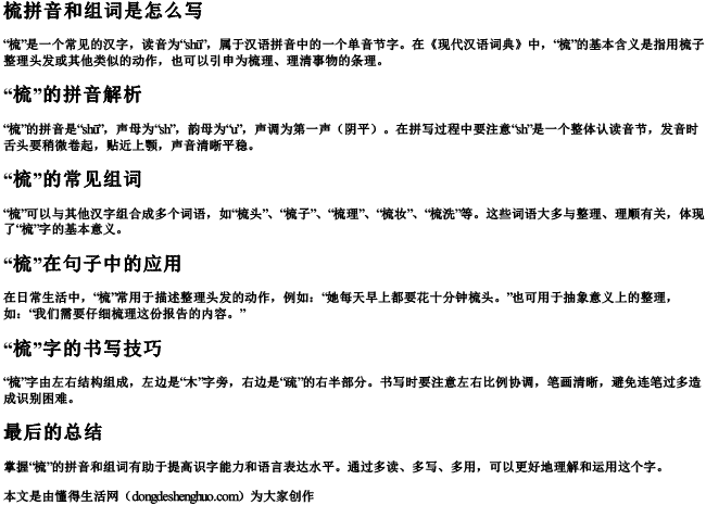 梳拼音和组词是怎么写.docx免费下载(word版可打印)