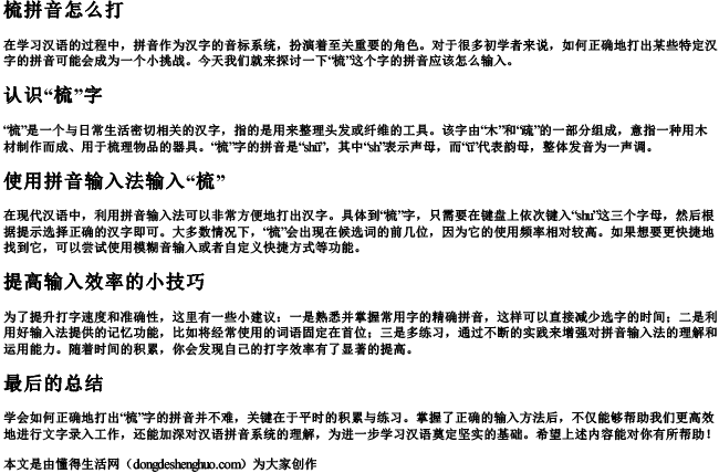 梳拼音怎么打.docx免费下载(word版可打印)