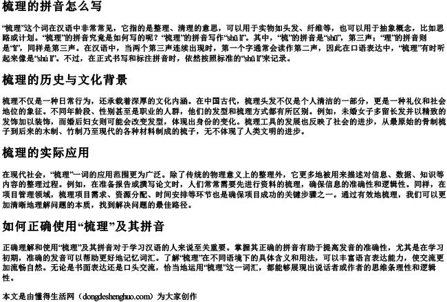 梳理的拼音怎么写