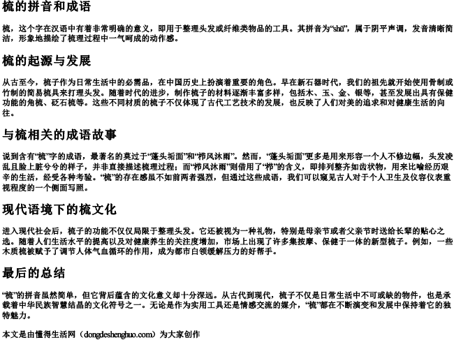 梳的拼音和成语 梳的拼音和成语