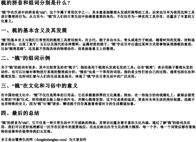 梳的拼音和组词分别是什么？.docx免费下载(word版可打印)