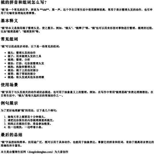 梳的拼音和组词怎么写？