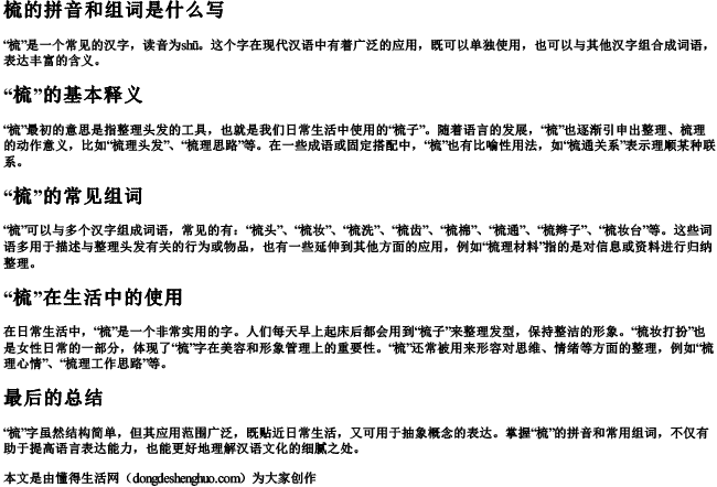 梳的拼音和组词是什么写.docx免费下载(word版可打印)