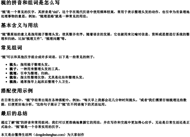 梳的拼音和组词是怎么写 梳的拼音和组词是怎么写
