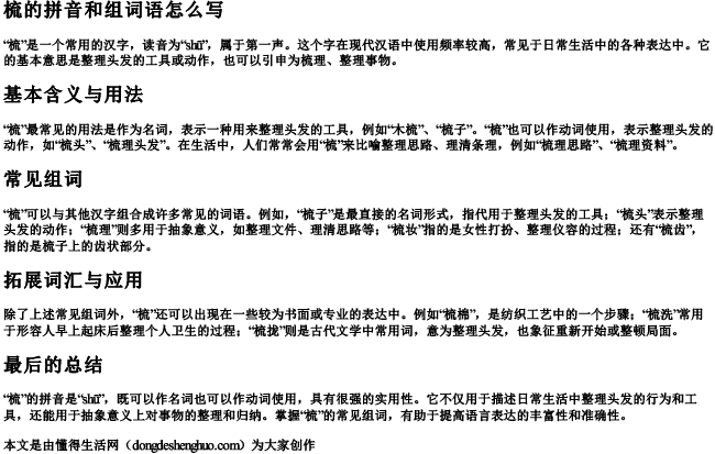 梳的拼音和组词语怎么写 梳的拼音和组词语怎么写