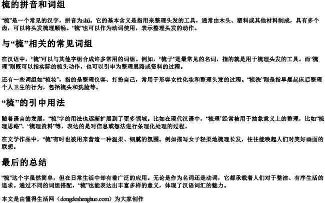 梳的拼音和词组 梳的拼音和词组