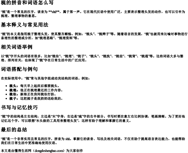 梳的拼音和词语怎么写 梳的拼音和词语怎么写
