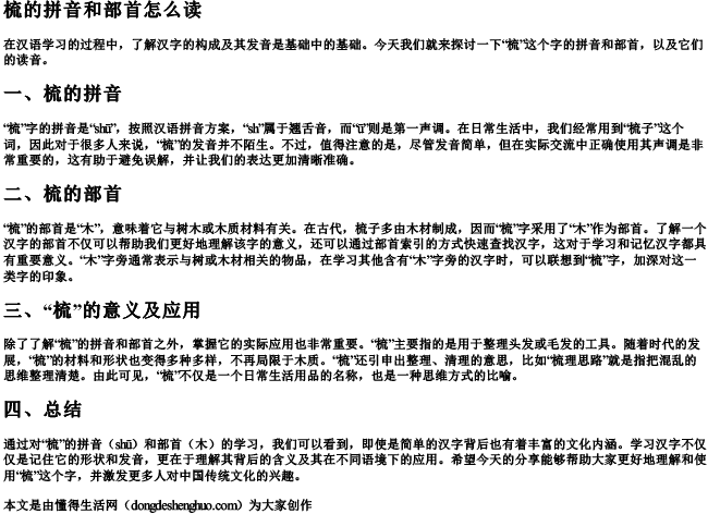 梳的拼音和部首怎么读