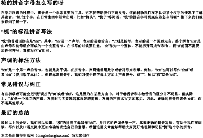 梳的拼音字母怎么写的呀 梳的拼音字母怎么写的呀