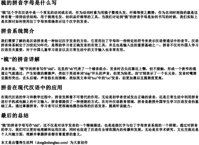 梳的拼音字母是什么写 梳的拼音字母是什么写