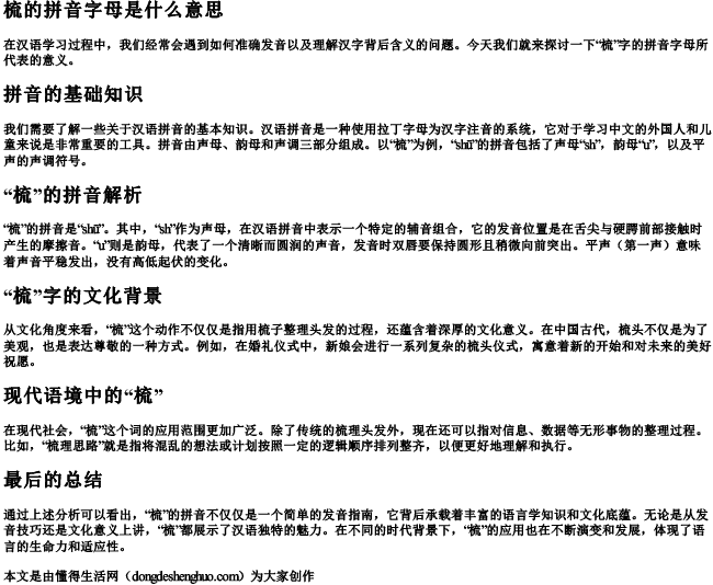 梳的拼音字母是什么意思 梳的拼音字母是什么意思